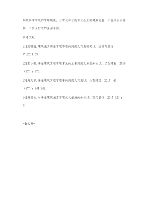 住宅建筑施工管理中存在的问题及对策研究.docx