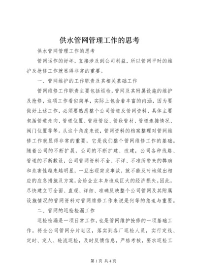 供水管网管理工作的思考.docx