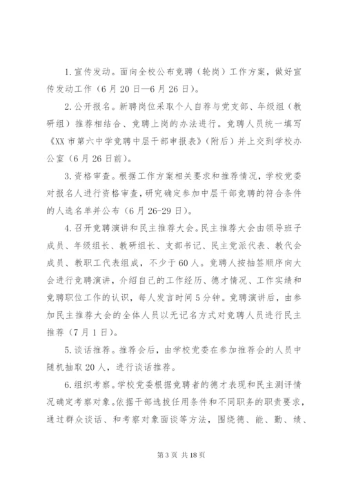 中学中层干部空缺职位竞聘工作方案（五篇）.docx