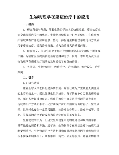 生物物理学在癌症治疗中的应用