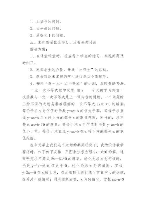 一元一次不等式教学反思.docx