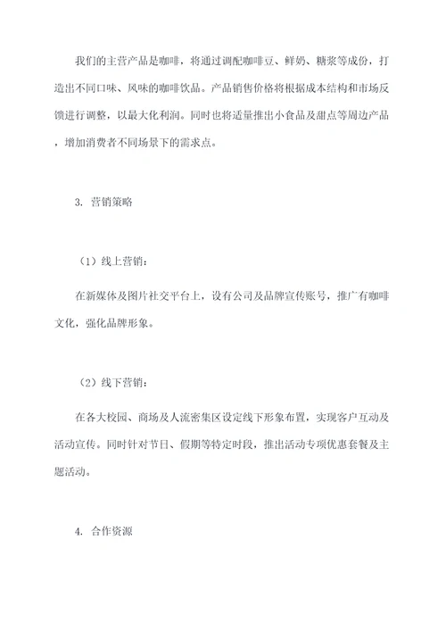 咖啡运营方案模板