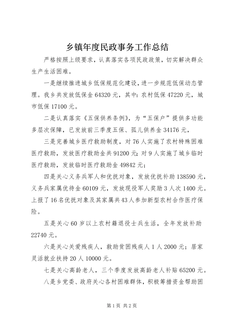 乡镇年度民政事务工作总结.docx