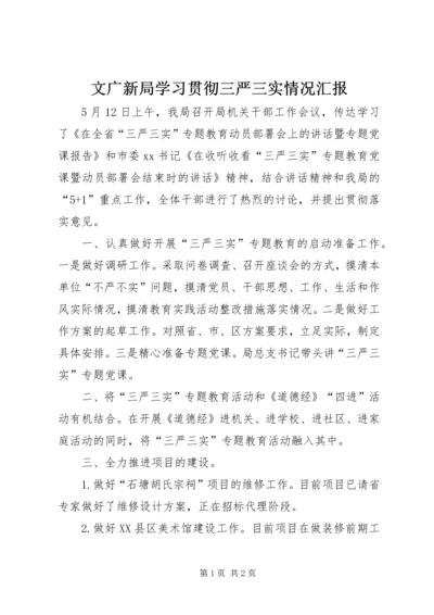 文广新局学习贯彻三严三实情况汇报.docx