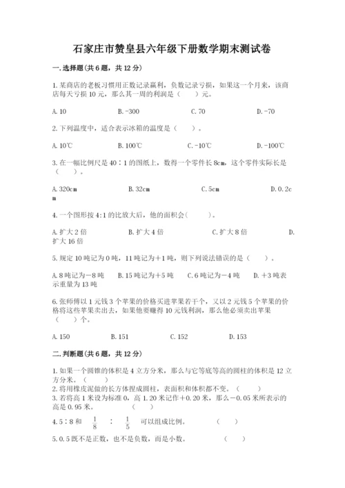 石家庄市赞皇县六年级下册数学期末测试卷含答案.docx