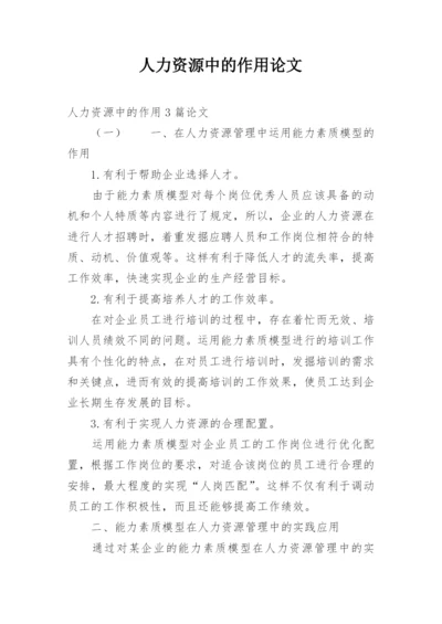 人力资源中的作用论文.docx