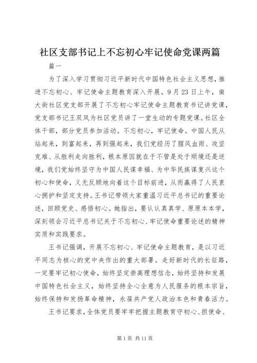 社区支部书记上不忘初心牢记使命党课两篇.docx