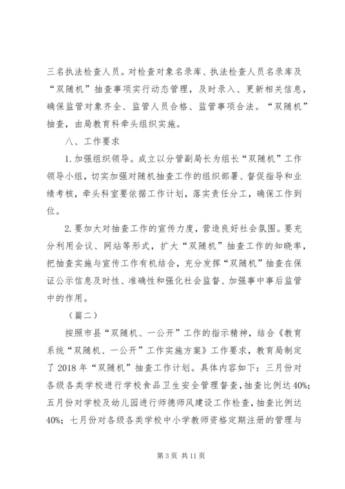 教育局XX年双随机抽查工作计划（6篇）.docx