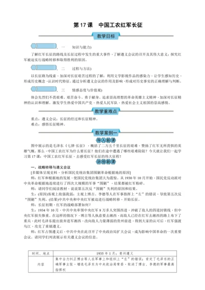 第17课 中国工农红军长征 教案