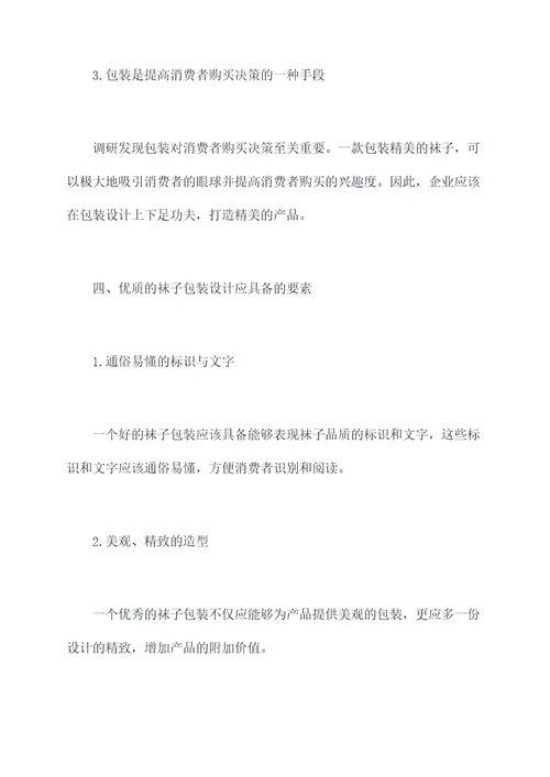 袜子包装设计调研报告