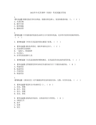 2022年中式烹调师初级考试试题含答案32