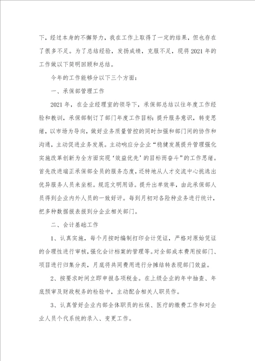 2021保险个人年底工作总结范文五篇