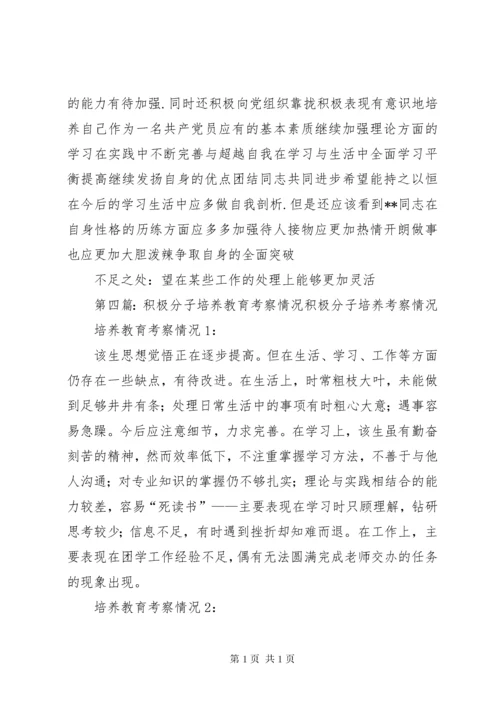 积极分子培养考察情况.docx