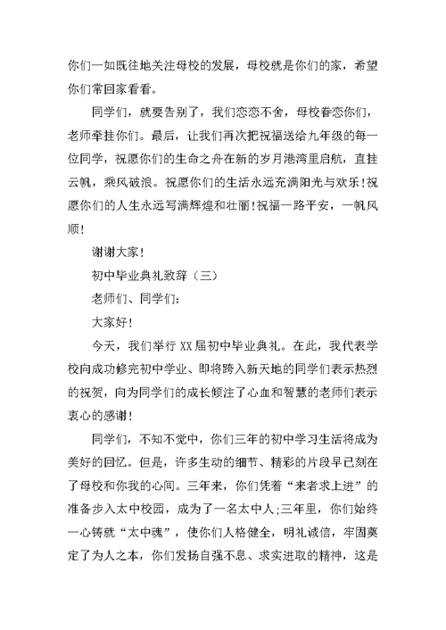 初中毕业典礼致辞