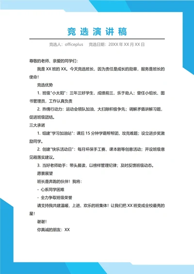 小学班长竞选演讲稿