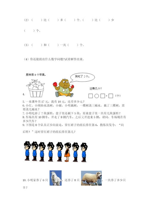 小学一年级上册数学解决问题50道精品（考点梳理）.docx