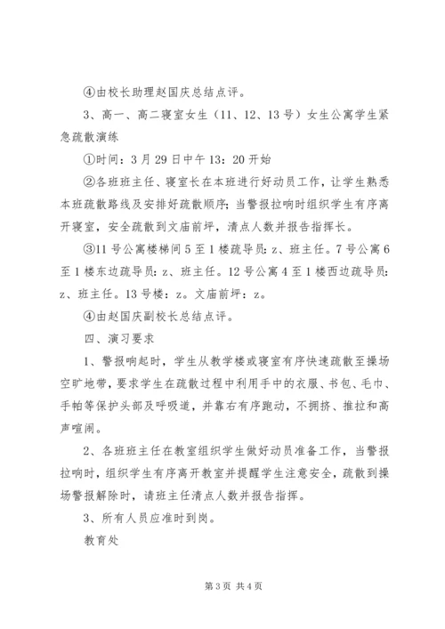 阳浏一中紧急疏散演练活动方案.docx