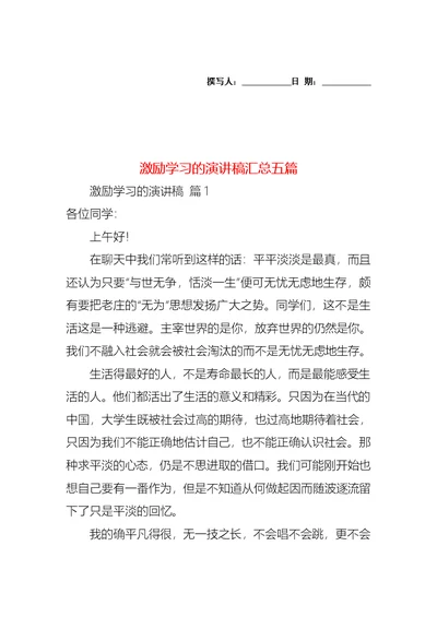 激励学习的演讲稿汇总五篇