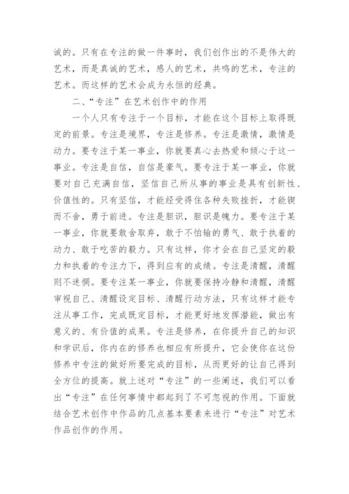 专注在艺术创作中的潜在关系与作用论文.docx