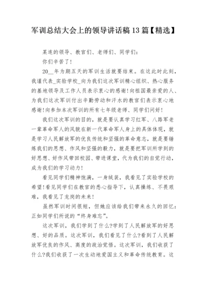 军训总结大会上的领导讲话稿13篇【精选】.docx