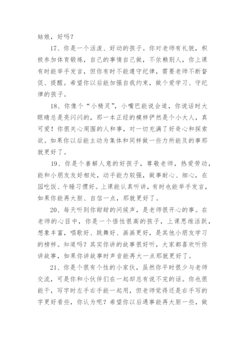 幼儿园中班幼儿月评语.docx