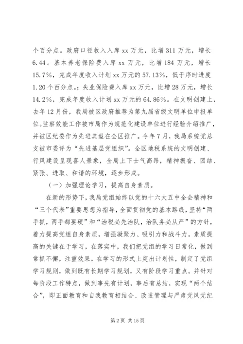 地税局领导班子民主生活会自查汇报 (2).docx