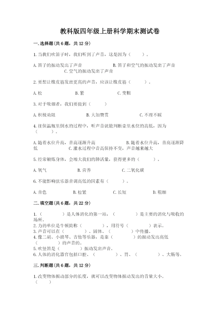 教科版四年级上册科学期末测试卷（历年真题）word版.docx