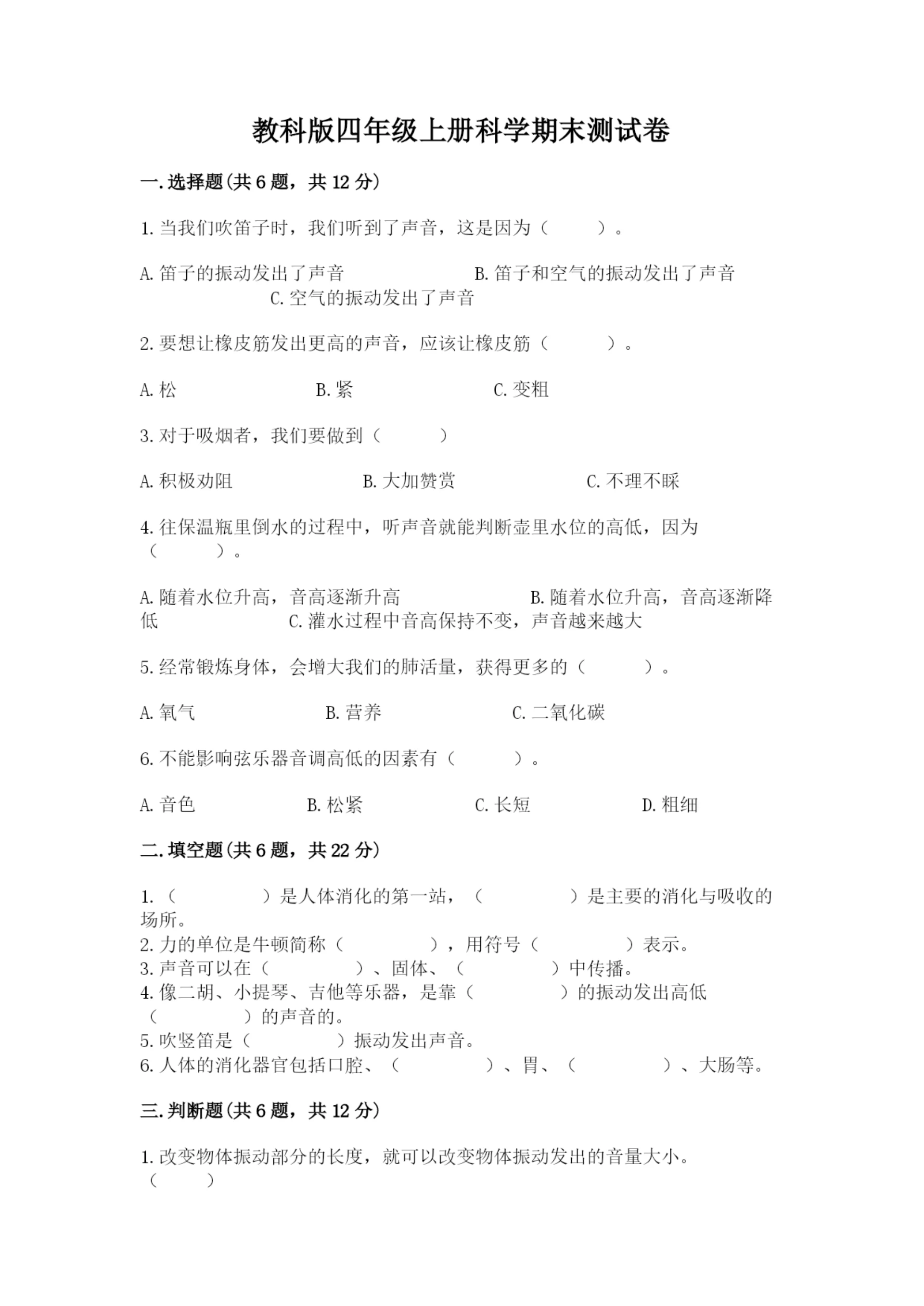 教科版四年级上册科学期末测试卷(历年真题)word版.docx