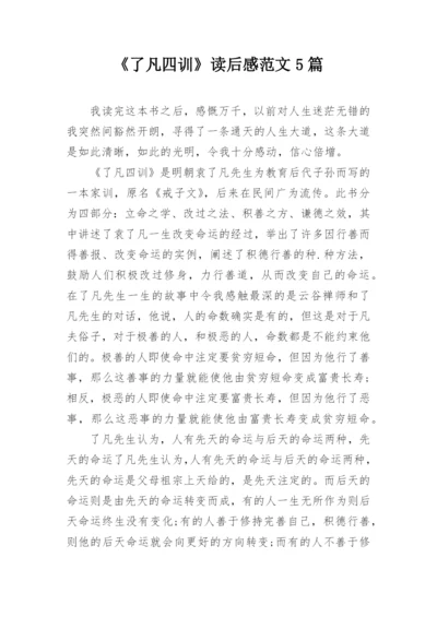 《了凡四训》读后感范文5篇.docx