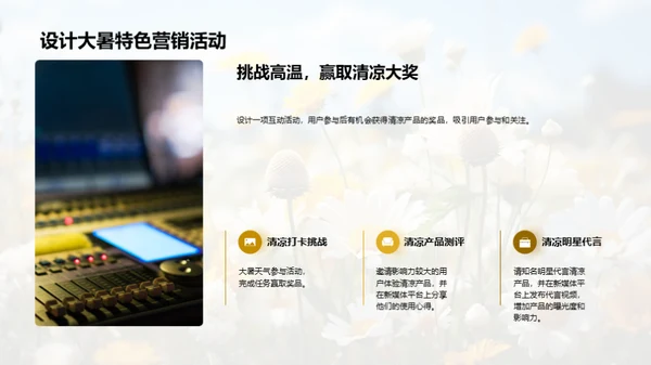 大暑营销新策略