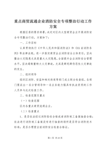 重点商贸流通企业消防安全专项整治行动工作方案.docx