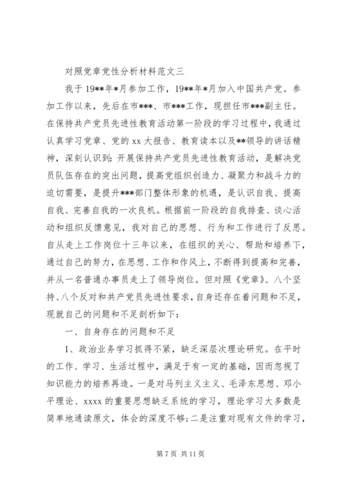 对照党章党性分析材料 (2).docx