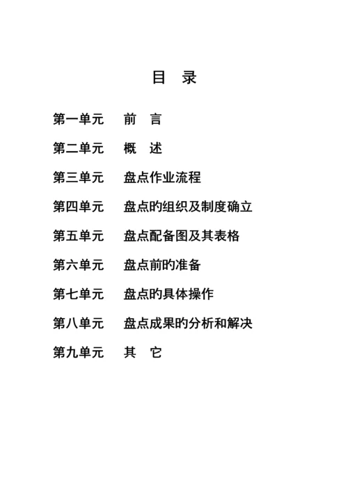 北京公司盘点标准手册.docx