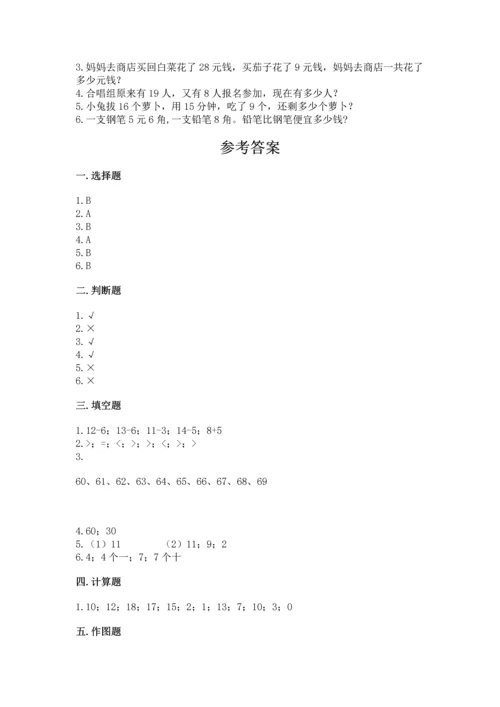 人教版一年级下册数学期末测试卷及答案（夺冠系列）.docx