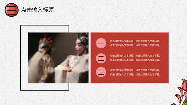 京剧戏曲演义通用PPT模板