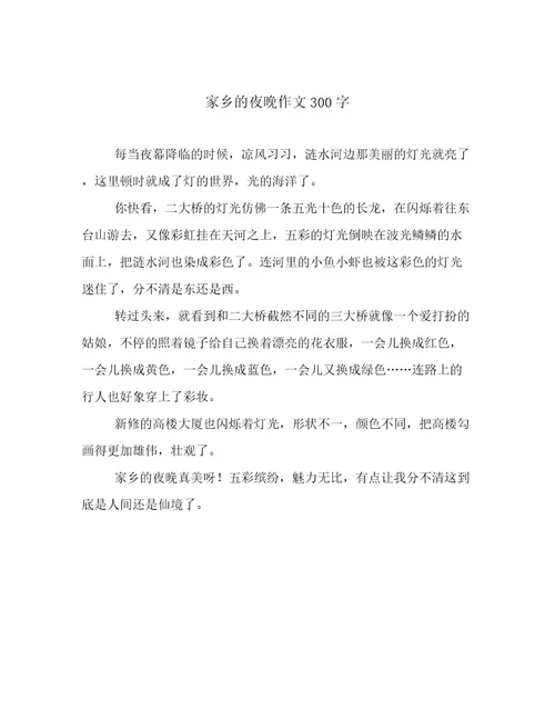 家乡的夜晚作文300字