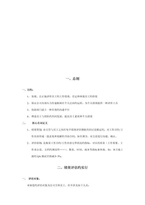 科技公司员工绩效管理新版制度样本.docx