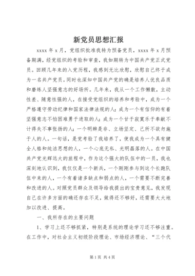 新党员思想汇报 (2).docx