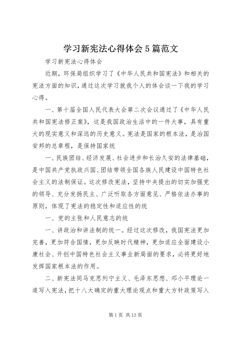 学习新宪法心得体会5篇范文 (2).docx