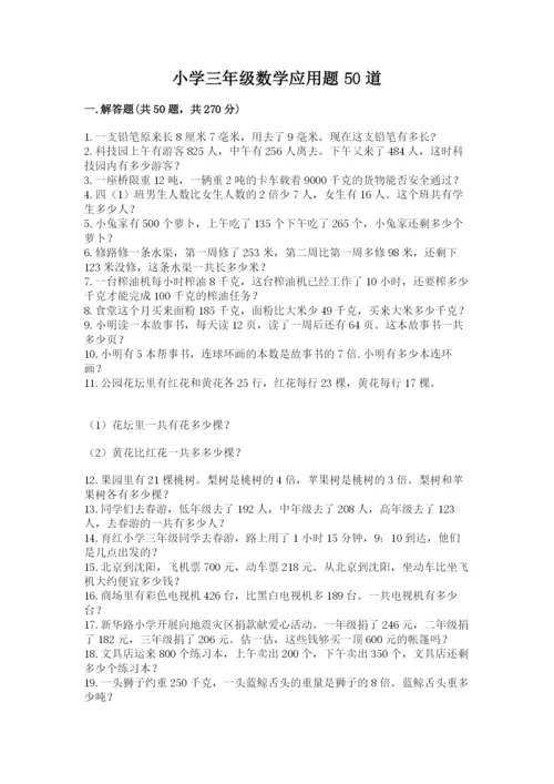 小学三年级数学应用题50道附答案【巩固】.docx