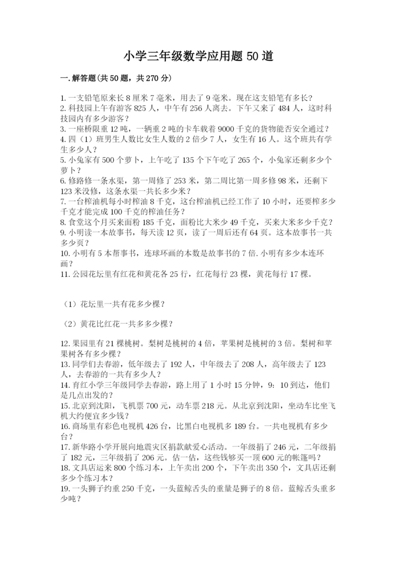 小学三年级数学应用题50道附答案【巩固】.docx