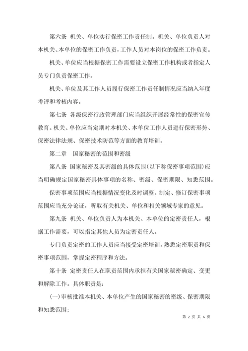 《保守国家秘密法实施条例》全文.docx