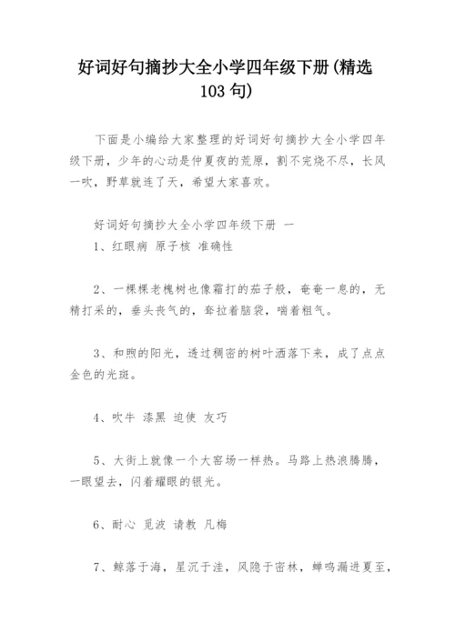 好词好句摘抄大全小学四年级下册(精选103句).docx
