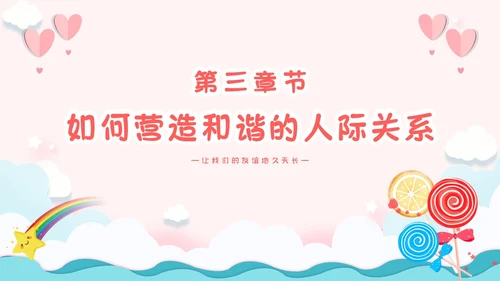 粉色卡通小清新营造和谐人际交往让我们的友谊地久天长主题班会
