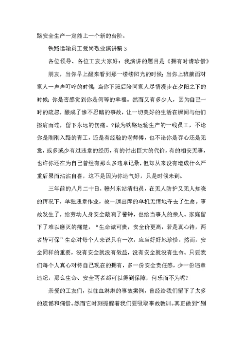 铁路运输员工爱岗敬业演讲稿