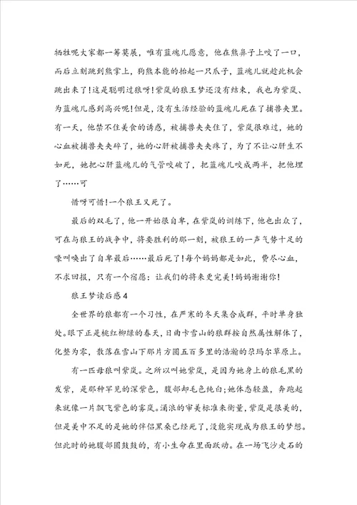高中生狼王梦读后感1010字