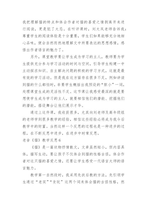 老舍《猫》教学反思_23.docx
