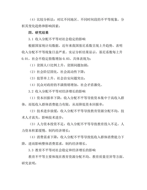 不平等现象对社会稳定与经济增长的影响