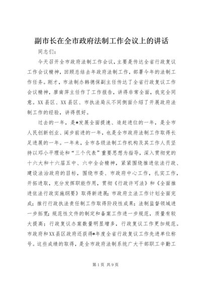 副市长在全市政府法制工作会议上的讲话.docx