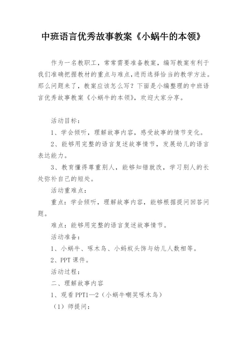 中班语言优秀故事教案《小蜗牛的本领》.docx